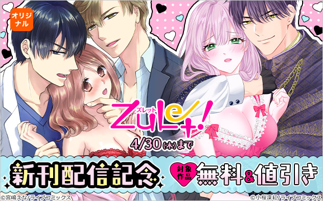 「ズレット！」新刊配信記念