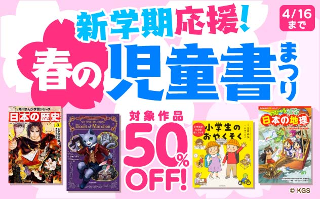 新学期応援！春の児童書まつり