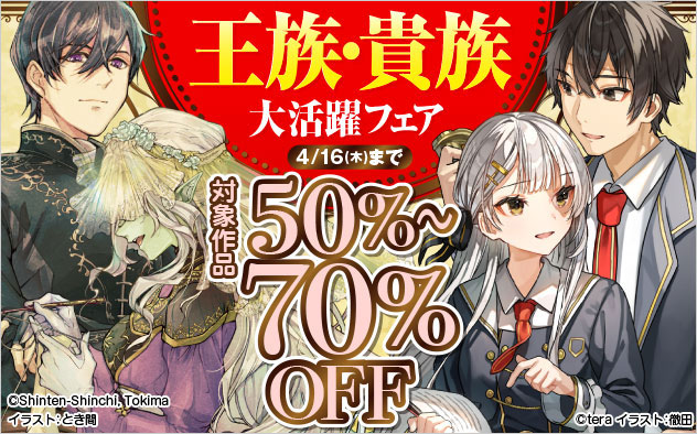 王族・貴族大活躍フェア