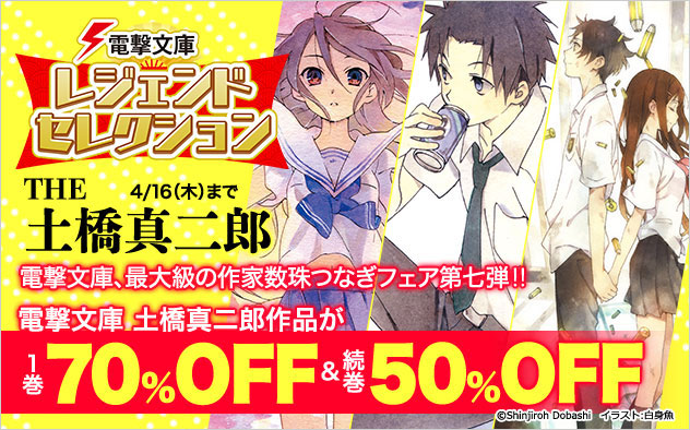 「電撃文庫」レジェンドセレクション THE 土橋真二郎