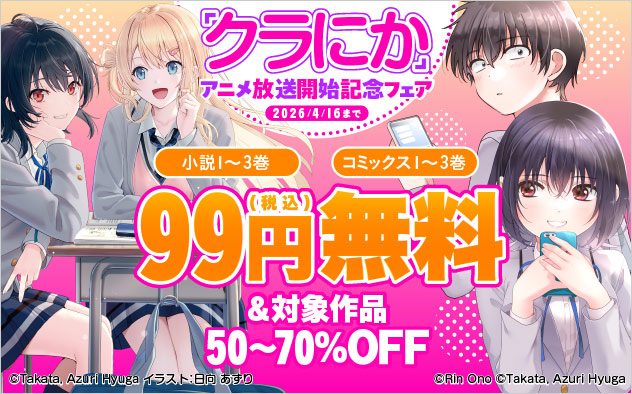 「クラにか」アニメ放送開始記念フェア