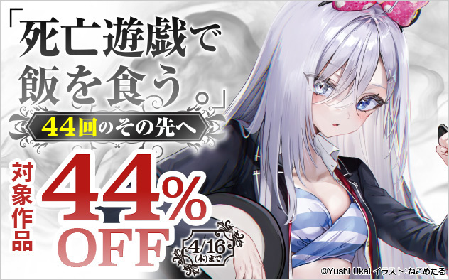 『死亡遊戯で飯を食う。』44回のその先へ