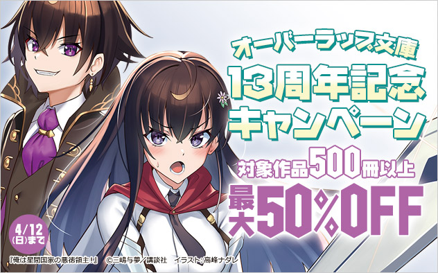 「オーバーラップ文庫」13周年記念キャンペーン