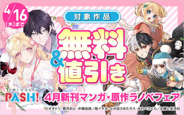 主婦と生活社 4月新刊マンガ・原作ラノベフェア