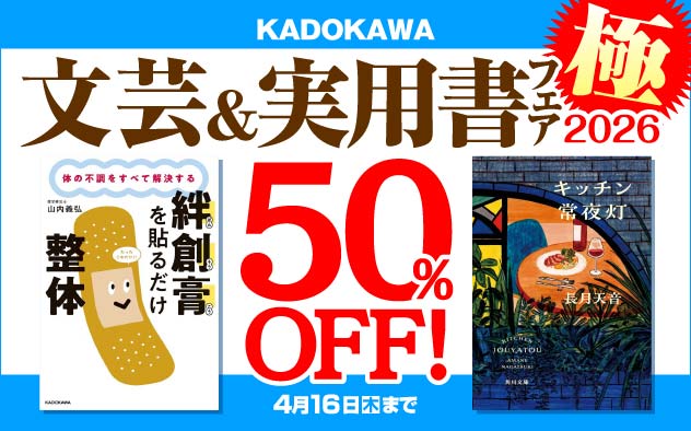 KADOKAWA文芸＆実用書フェア 極　2026