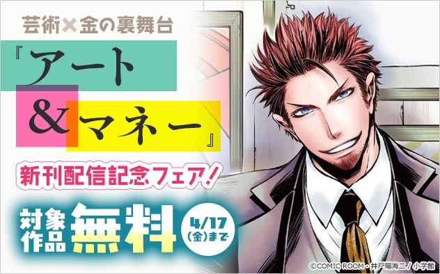 芸術×金の裏舞台『アート＆マネー』新刊配信記念フェア！