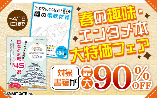 春の趣味・エンタメ本大特価フェア