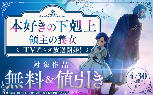 「本好きの下剋上 領主の養女」TVアニメ放送開始！フェア
