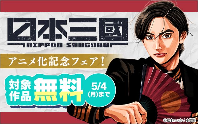 『日本三國』アニメ化記念フェア！