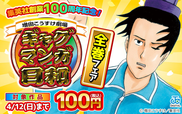 【集英社】創業100周年記念！『ギャグマンガ日和』全巻フェア