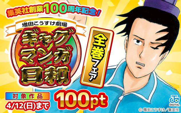 【集英社】創業100周年記念！『ギャグマンガ日和』全巻フェア