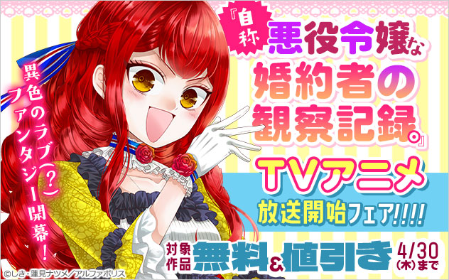 『自称悪役令嬢な婚約者の観察記録。』TVアニメ放送開始フェア！！！！