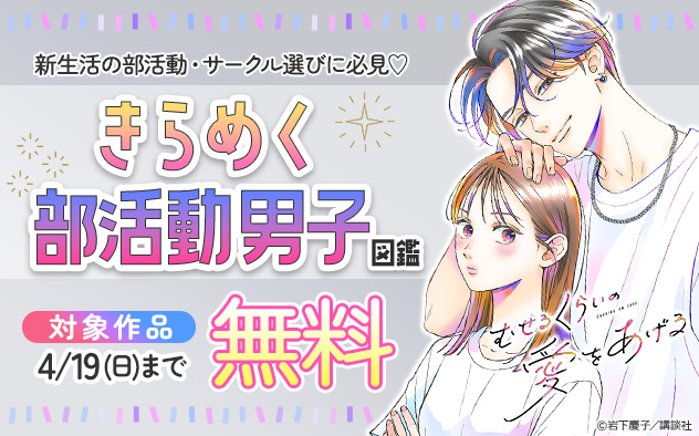 新生活の部活動・サークル選びに必見♪きらめく部活動男子図鑑