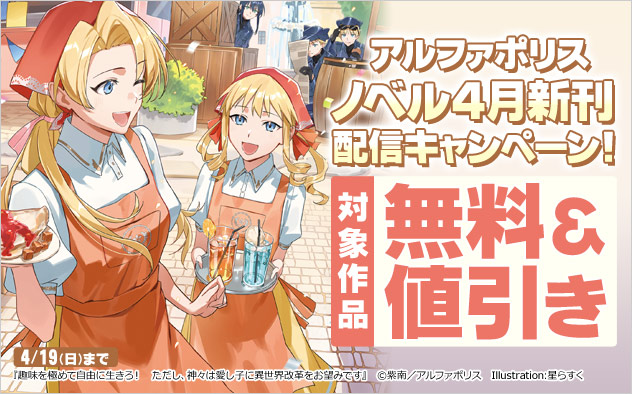 アルファポリス ノベル4月新刊配信キャンペーン！