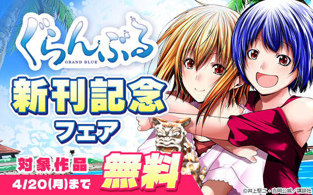 『ぐらんぶる』新刊記念フェア