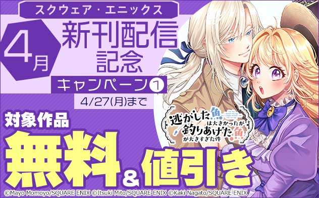 【スクエニ】4月新刊配信記念キャンペーン(1)