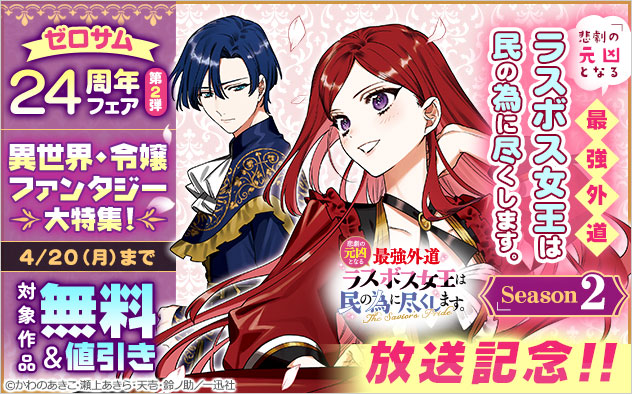 「悲劇の元凶となる最強外道ラスボス女王は民の為に尽くします。Season2」放送記念！！特集