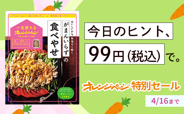 今日のヒント、99円で。オレンジぺージ特別セール