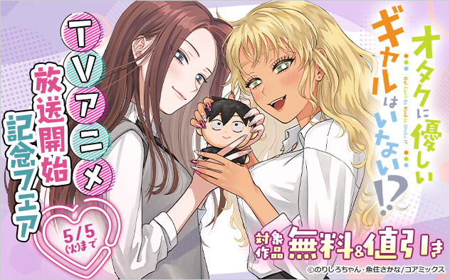 『オタクに優しいギャルはいない！？』TVアニメ放送開始記念フェア