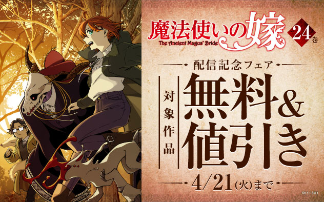 『魔法使いの嫁』24巻 配信記念フェア