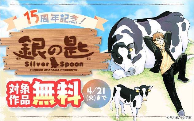 『銀の匙 Silver Spoon』15周年記念フェア！