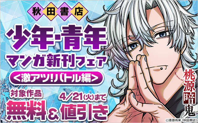 【秋田書店】少年・青年マンガ新刊フェア＜激アツ！バトル編＞