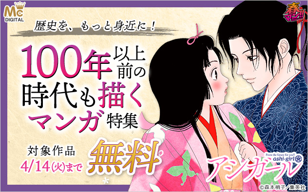 【春マン！！2026】歴史を、もっと身近に！100年以上前の時代も描くマンガ特集