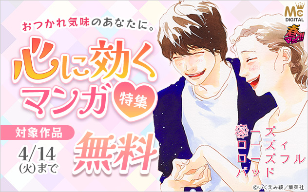 【春マン！！2026】おつかれ気味のあなたに。心に効くマンガ特集