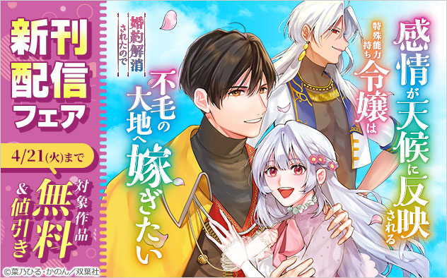 「モンスターコミックスｆ」新刊配信フェア