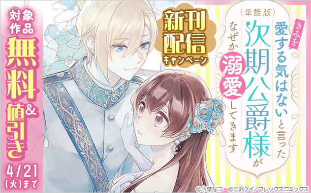 「きみ愛」新刊配信キャンペーン