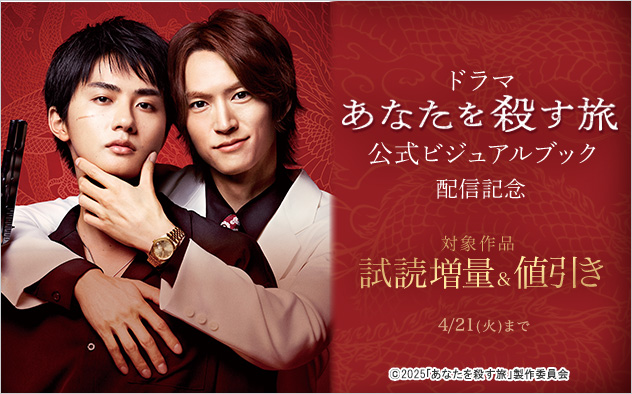 『ドラマ「あなたを殺す旅」公式ビジュアルブック』配信記念