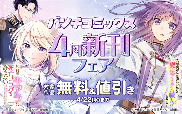 「バンチコミックス」4月新刊フェア