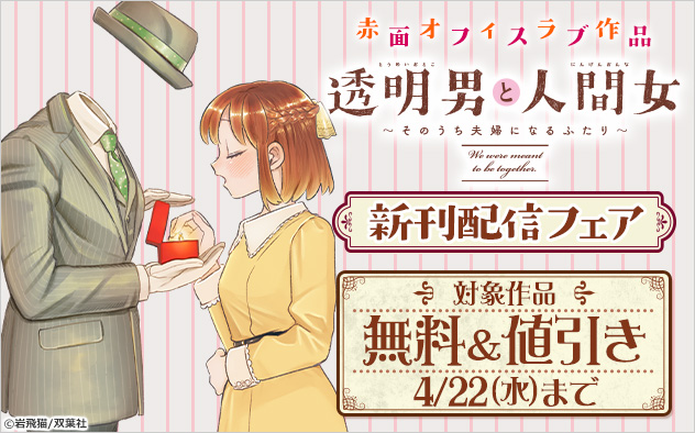 赤面オフィスラブ作品『透明男と人間女～そのうち夫婦になるふたり～』新刊配信フェア