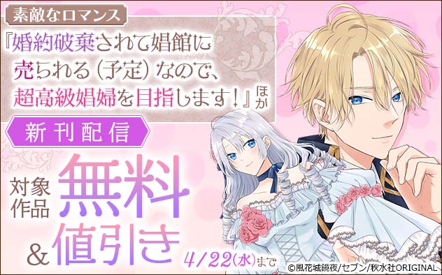 『婚約破棄されて娼館に売られる（予定）なので、超高級娼婦を目指します！』ほか新刊配信フェア