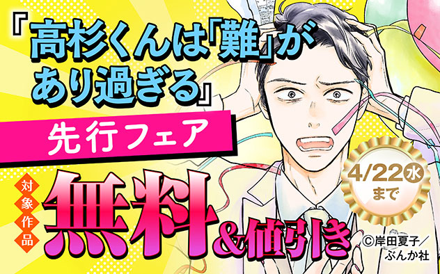 『高杉くんは「難」があり過ぎる（分冊版）』先行フェア