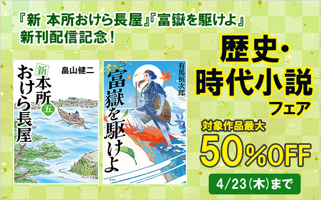【最大50%OFF】新刊配信記念！歴史・時代小説フェア