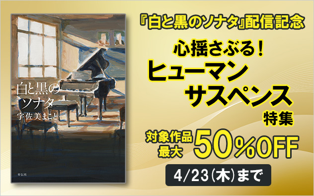 『白と黒のソナタ』配信記念！ヒューマンサスペンス特集