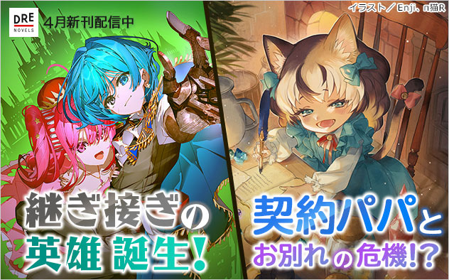 「DREノベルス」4月新刊配信中!