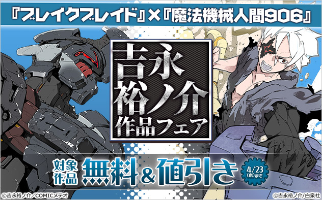 『ブレイクブレイド』×『魔法機械人間906』吉永裕ノ介作品フェア