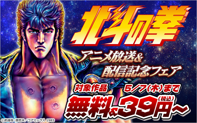 『北斗の拳』アニメ放送＆配信記念フェア