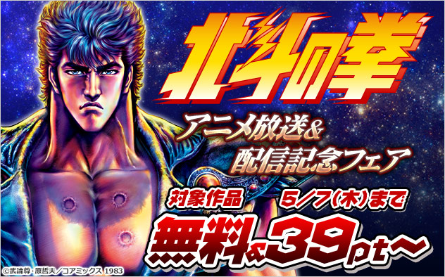『北斗の拳』アニメ放送＆配信記念フェア