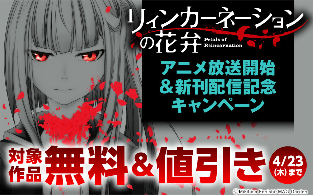 『リィンカーネーションの花弁』アニメ放送開始＆新刊配信記念キャンペーン