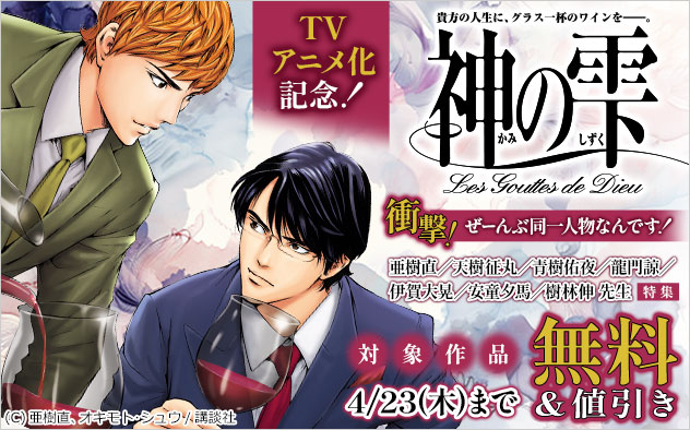 『神の雫』TVアニメ化記念！衝撃！ぜーんぶ同一人物なんです！特集