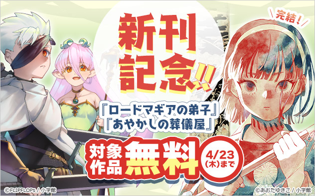 『ロードマギアの弟子』『あやかしの葬儀屋』新刊記念フェア！！