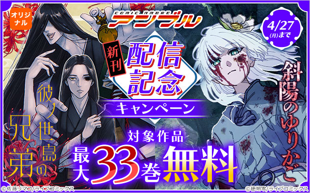 「COMICアンブル」新刊配信記念キャンペーン