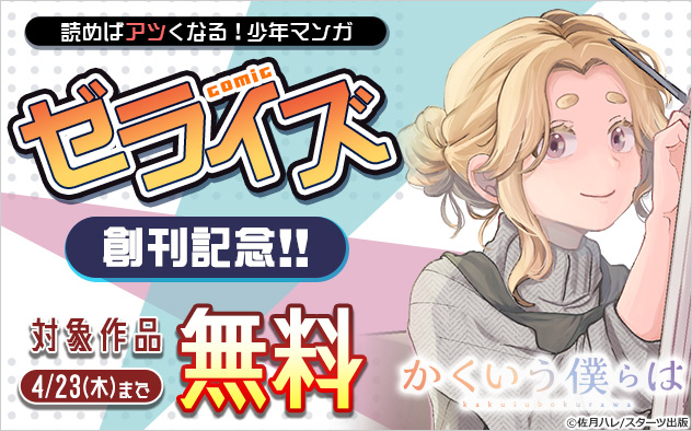読めばアツくなる！少年マンガ『comicゼライズ』創刊記念フェア！！