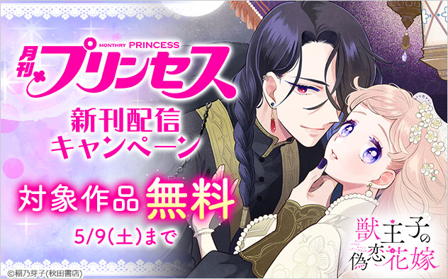 「プリンセス」新刊配信キャンペーン
