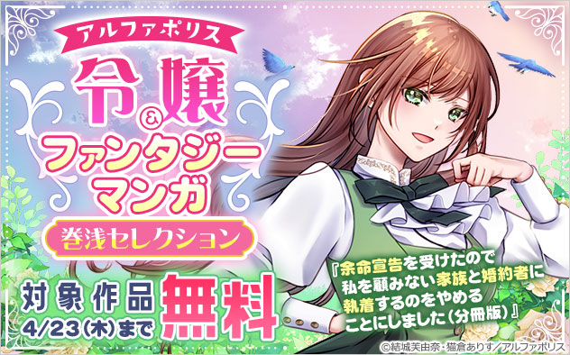 【アルファポリス】令嬢＆ファンタジーマンガ 巻浅セレクション