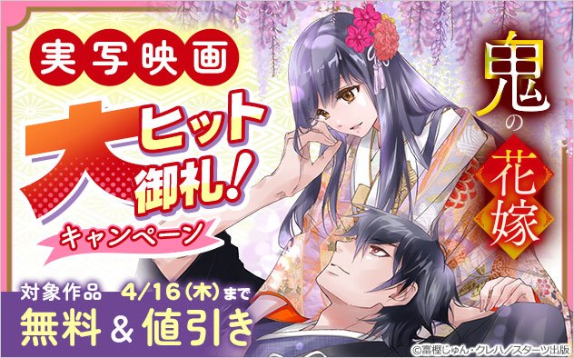 『鬼の花嫁』実写映画大ヒット御礼！キャンペーン