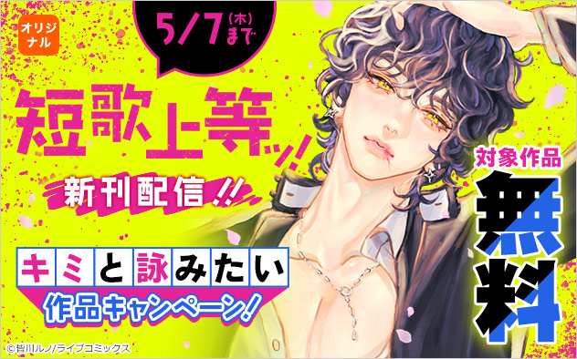 『短歌上等ッ！』新刊配信！！キミと詠みたい作品キャンペーン！